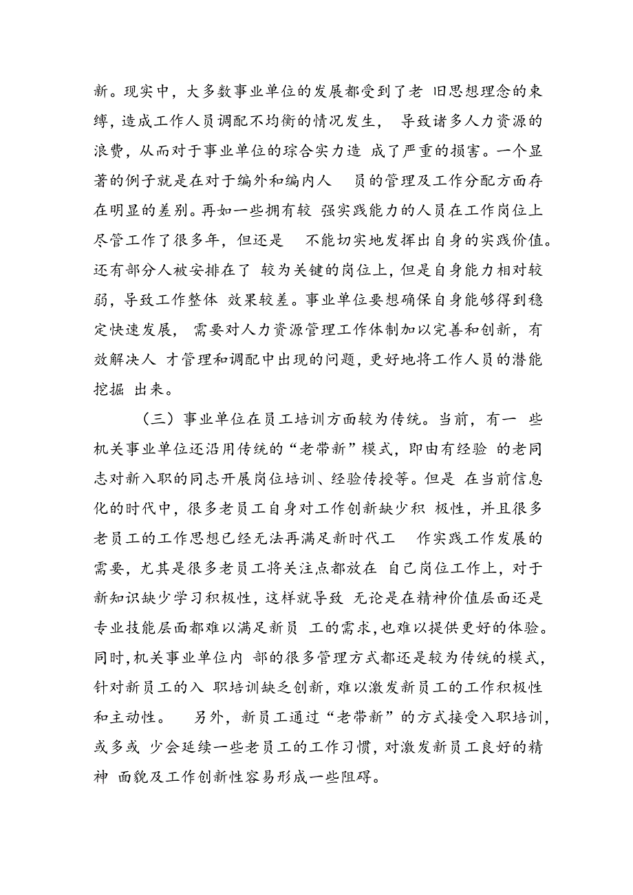 事业单位人力资源管理体制创新调研.docx_第2页