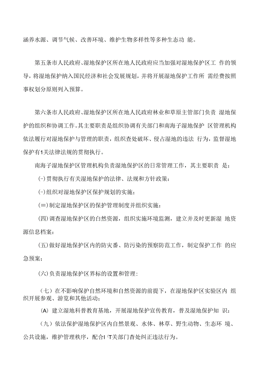 包头市南海子湿地自然保护区条例(2024修正.docx_第2页