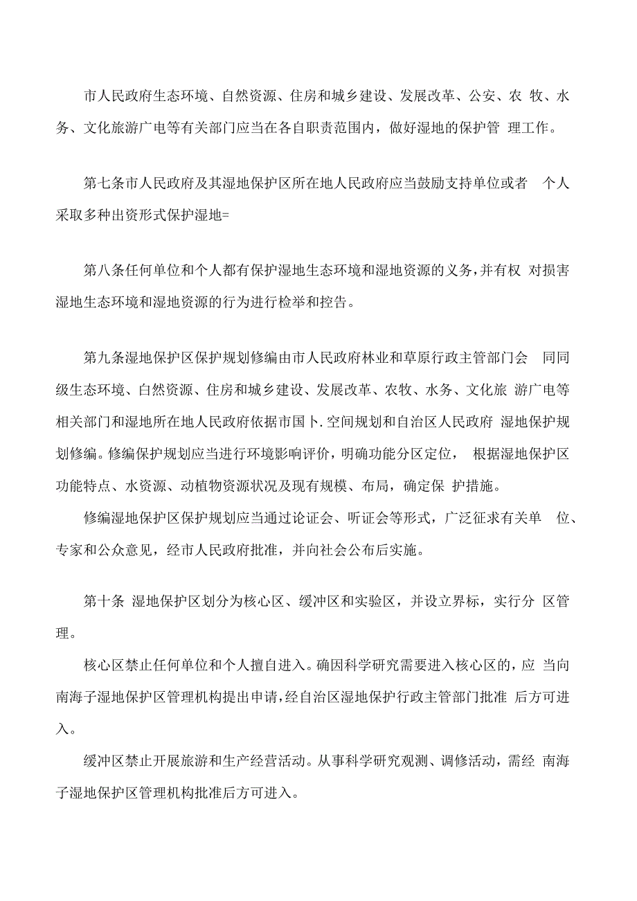 包头市南海子湿地自然保护区条例(2024修正.docx_第3页