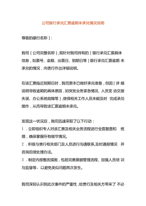 公司银行承兑汇票逾期未承兑情况说明.docx