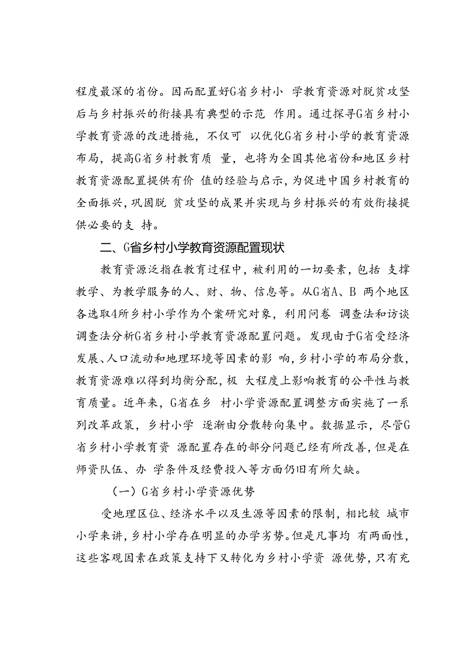 乡村小学教育资源配置问题与对策建议以G省为例.docx_第3页