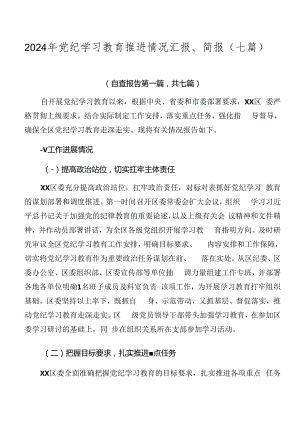 2024年党纪学习教育推进情况汇报、简报（七篇）.docx