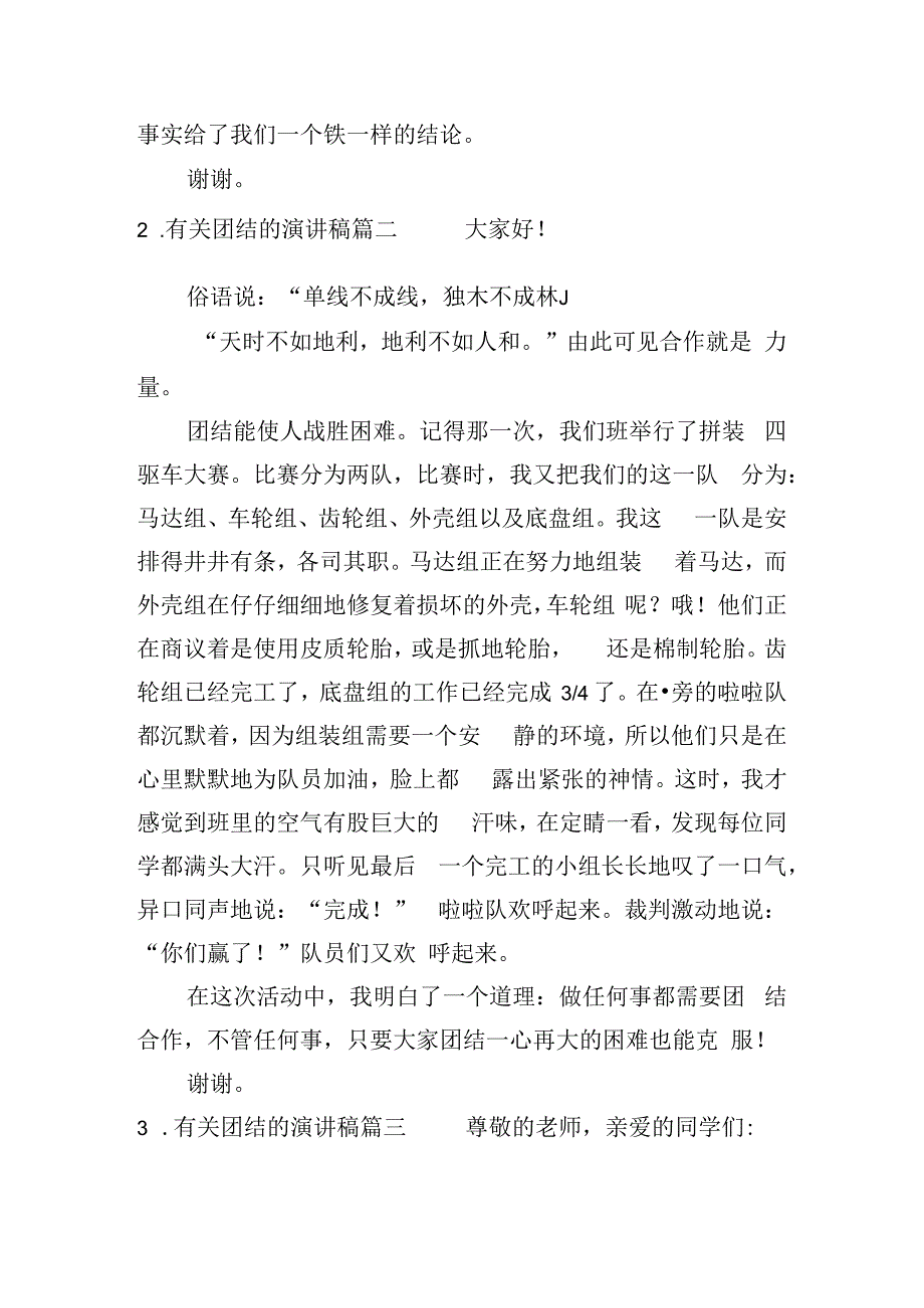 有关团结的演讲稿（20篇）.docx_第2页