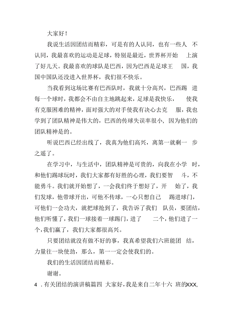 有关团结的演讲稿（20篇）.docx_第3页