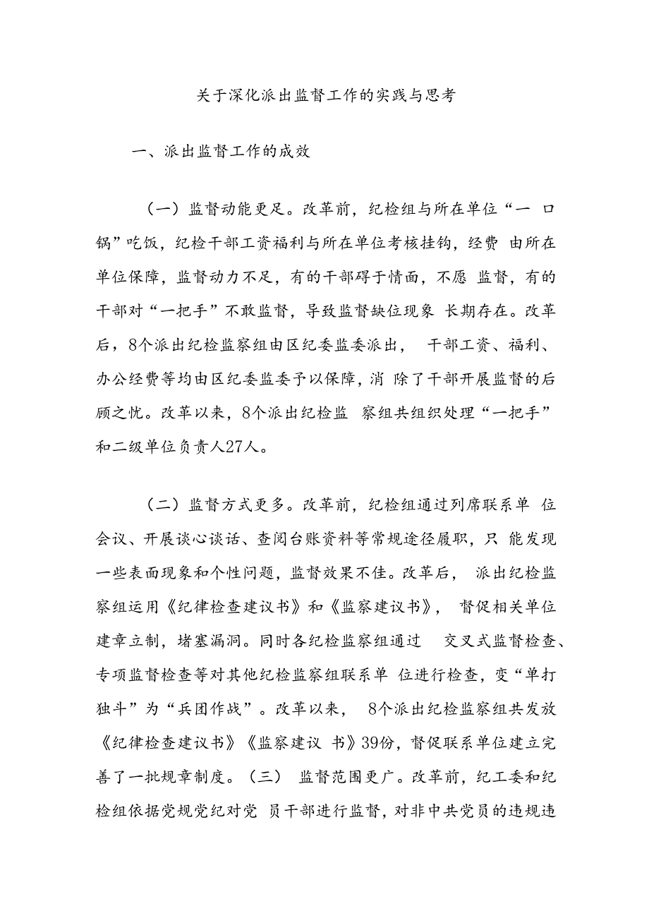 关于深化派出监督工作的实践与思考.docx_第1页