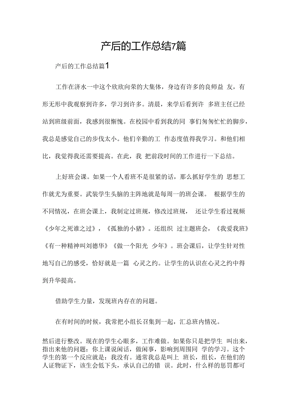 产后的工作总结7篇.docx_第1页