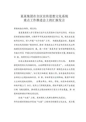 某某集团在全区宣传思想文化系统重点工作推进会上的汇报发言.docx