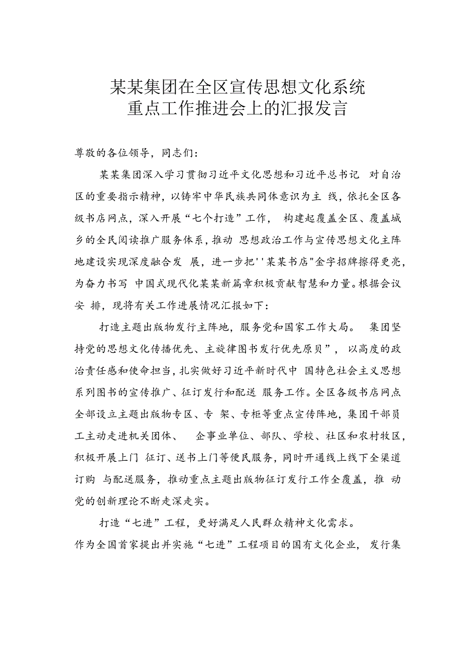 某某集团在全区宣传思想文化系统重点工作推进会上的汇报发言.docx_第1页