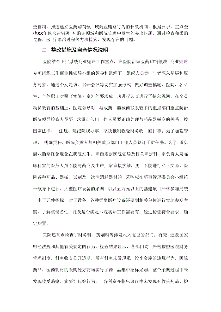 【4篇】2024年纠正医药购销领域和医疗服务中不正之风专项治理工作的情况报告范文.docx_第2页