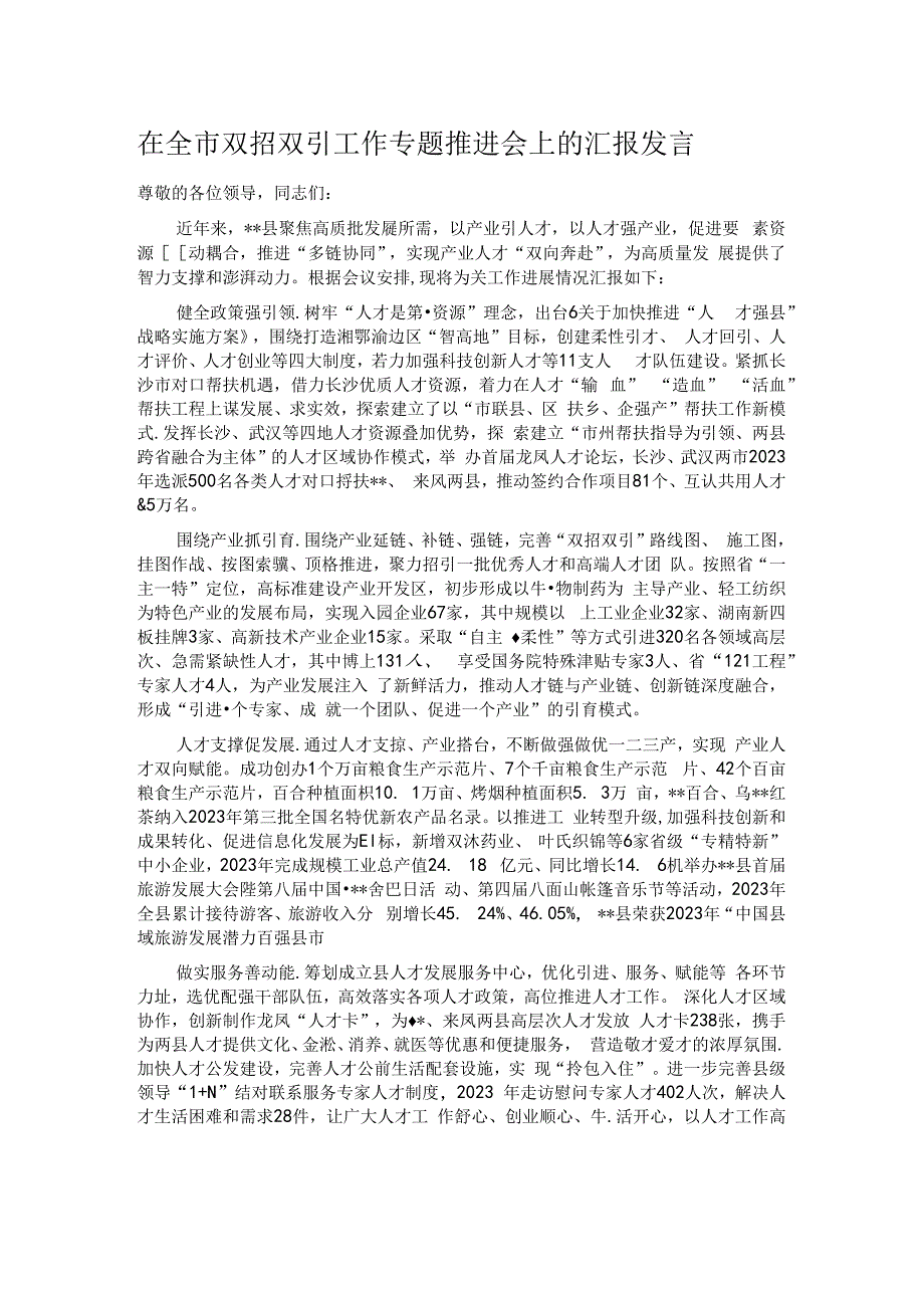 在全市双招双引工作专题推进会上的汇报发言.docx_第1页