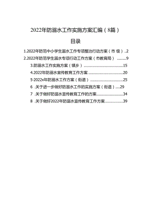 2023年防溺水工作实施方案汇编（8篇）.docx