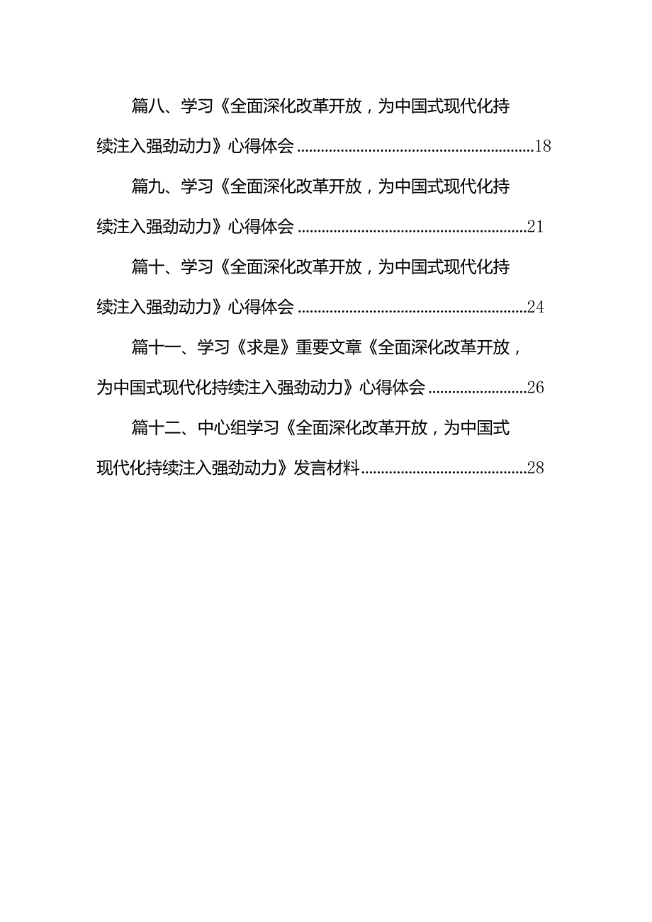 中心组学习《全面深化改革开放为中国式现代化持续注入强劲动力》发言材料范文12篇供参考.docx_第2页