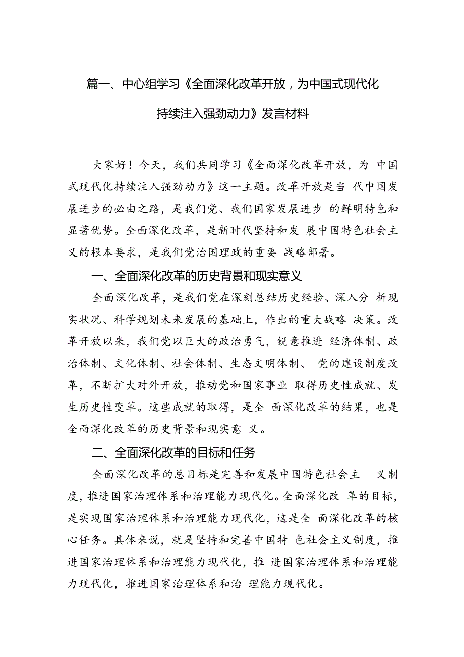 中心组学习《全面深化改革开放为中国式现代化持续注入强劲动力》发言材料范文12篇供参考.docx_第3页