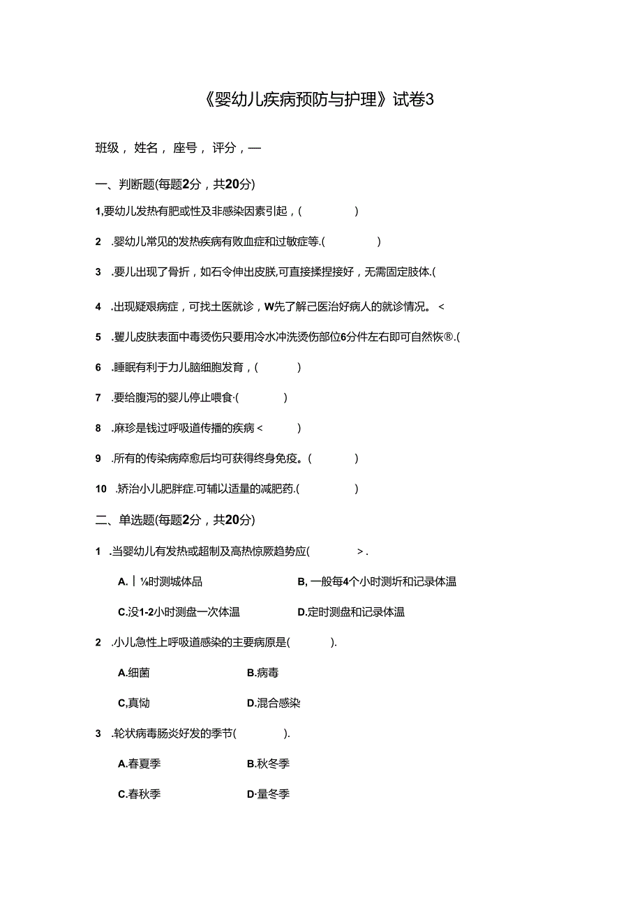 《婴幼儿疾病预防与护理》试卷附答案3.docx_第1页