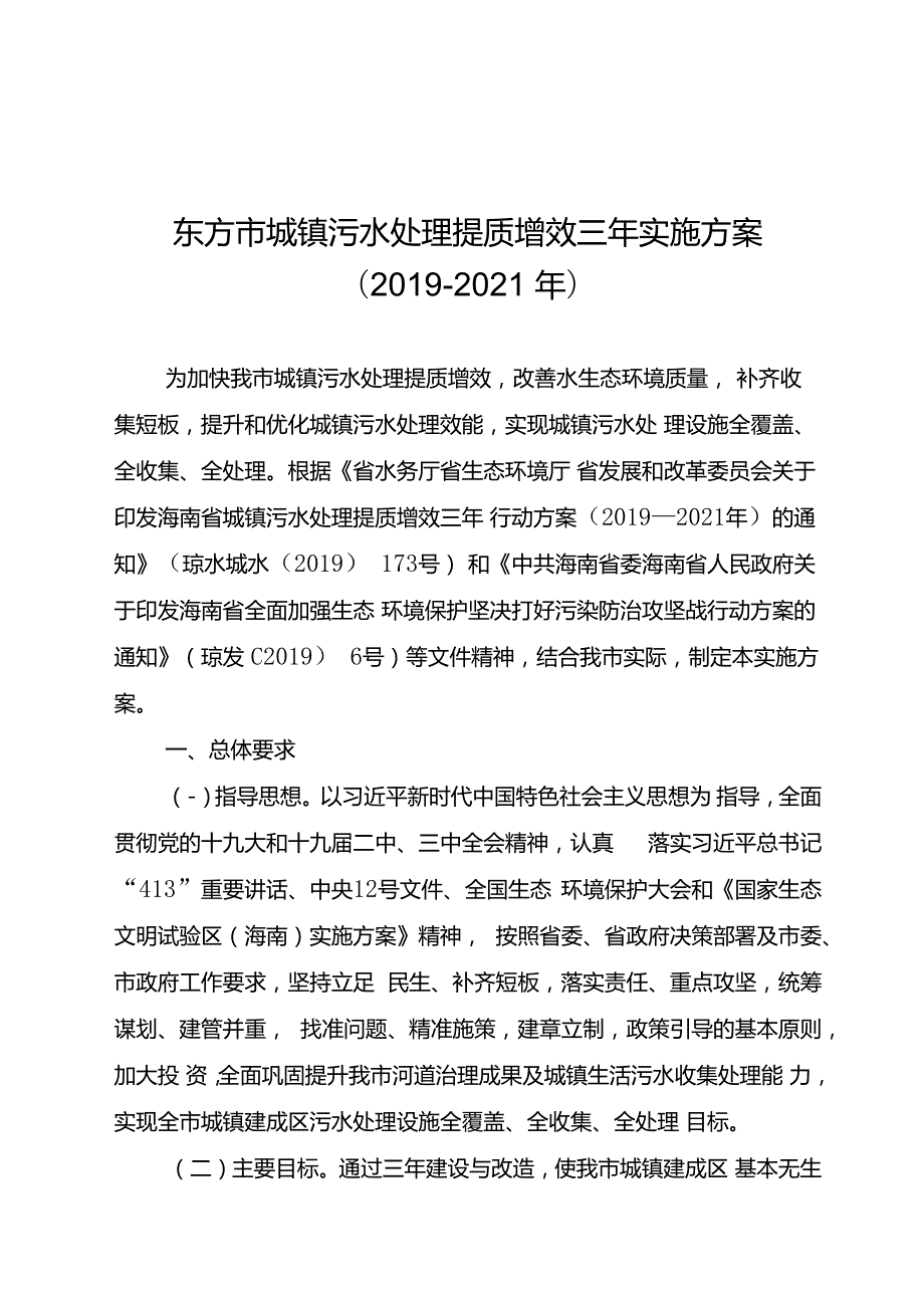 东方市城镇污水处理提质增效三年实施方案（2019-2021年）.docx_第1页