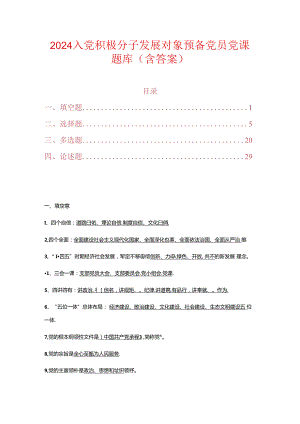 2024入党积极分子发展对象预备党员党课题库（含答案）.docx