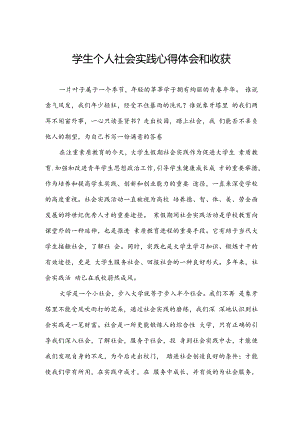 学生个人社会实践心得体会和收获.docx