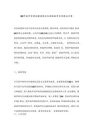 XX市城市管理创建国家生态园林城市专项整治方案.docx