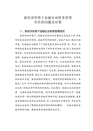 新经济形势下金融企业财务管理存在的问题及对策.docx