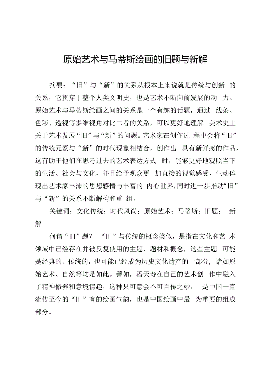 原始艺术与马蒂斯绘画的旧题与新解.docx_第1页