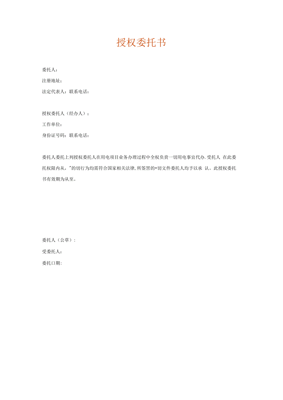 授权委托书（用电客户本人办理时无需提供）（空白模板）.docx_第1页
