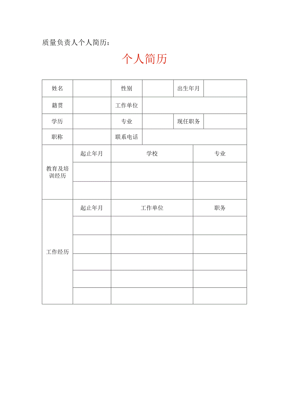 医疗器械从业人员个人简历及合同（空白模板）.docx_第1页