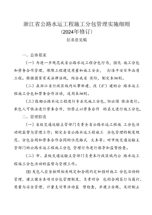 浙江省公路水运工程施工分包管理实施细则（征.docx