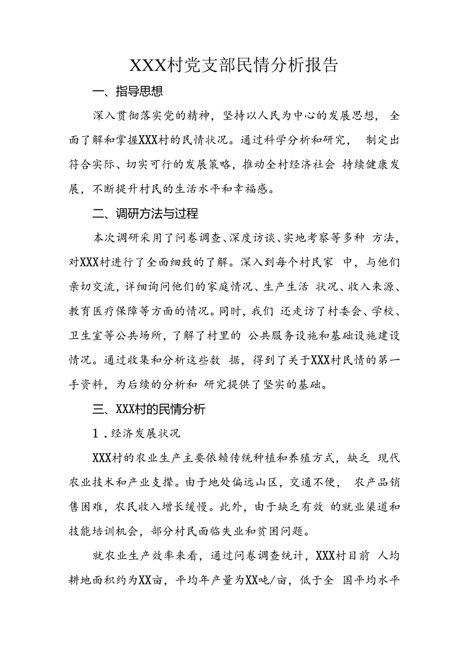 XXX村党支部民情分析报告.docx_第1页