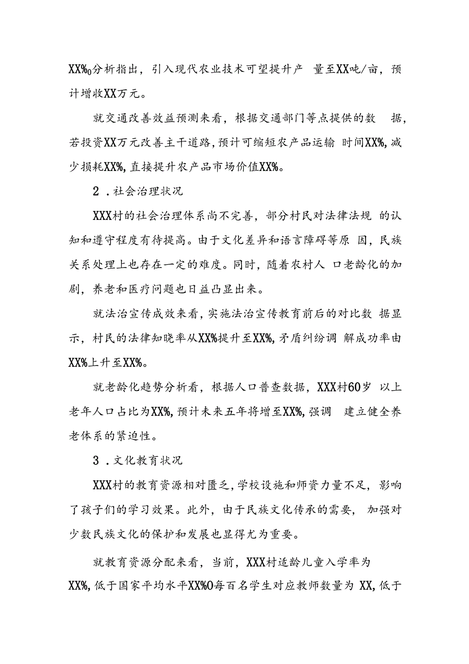 XXX村党支部民情分析报告.docx_第2页