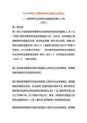 企业所得税汇算清缴纳税申报鉴证业务指引.docx