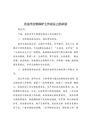 在全市文物保护工作会议上的讲话.docx