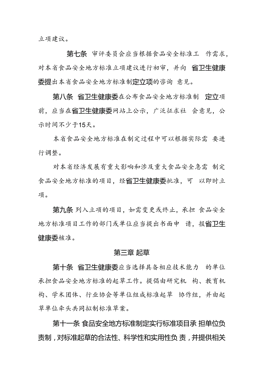 海南省食品安全地方标准管理办法（修订稿）.docx_第3页