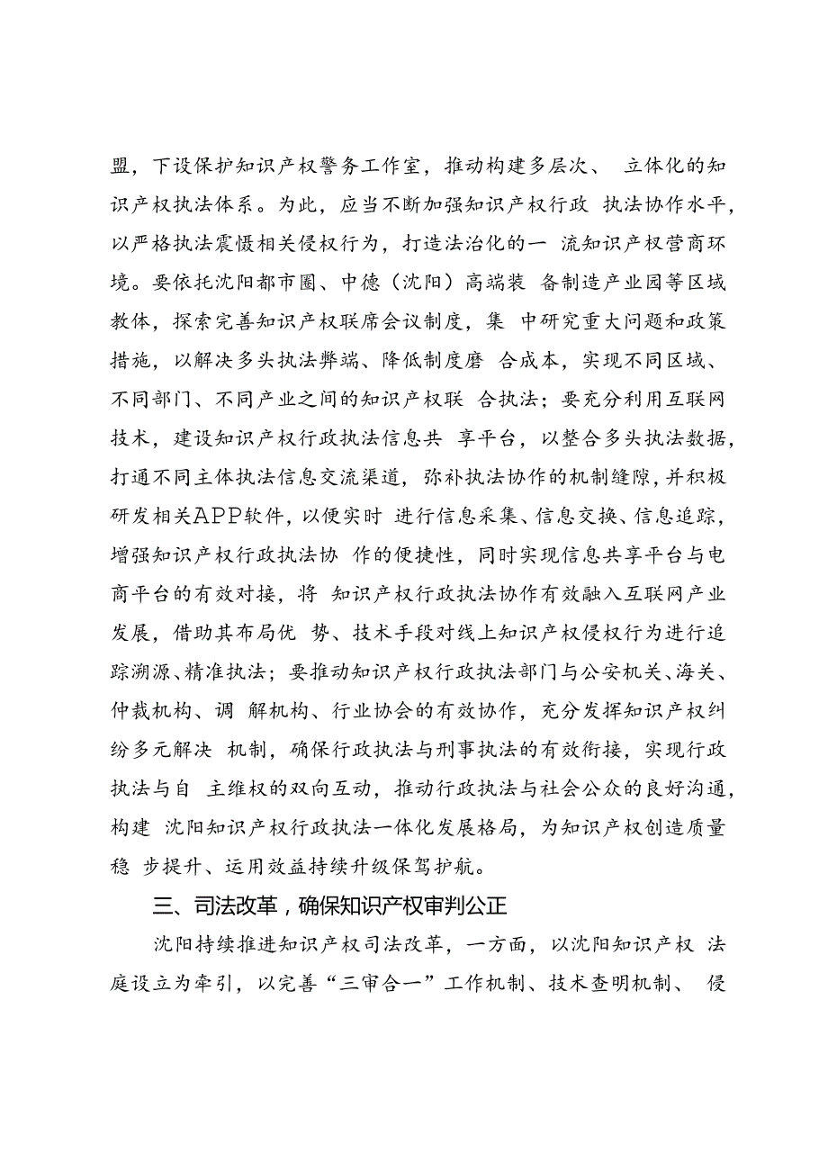 【中心组研讨发言】坚持以法治引领沈阳知识产权强市建设.docx_第3页