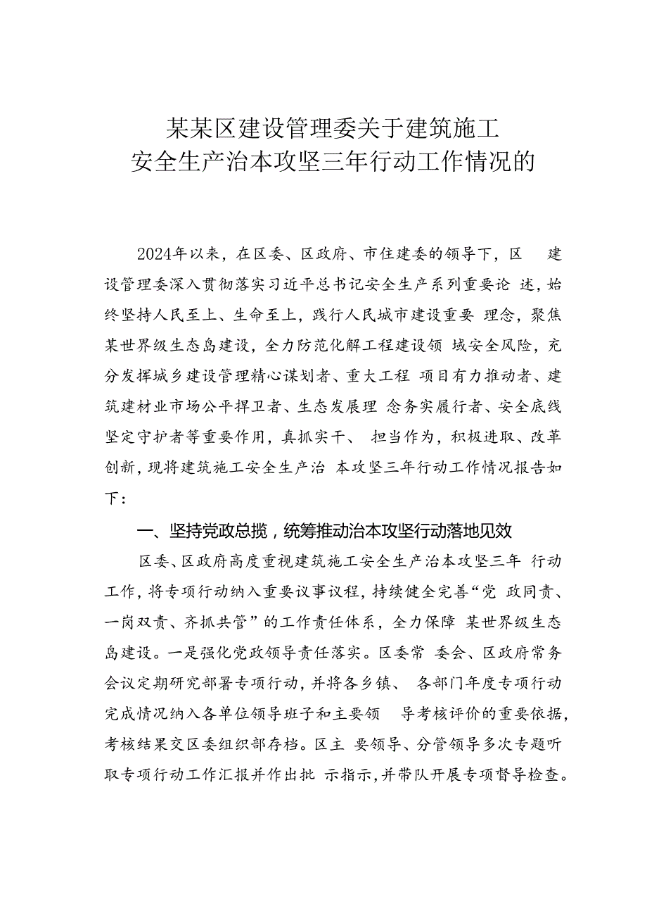 某某区建设管理委关于建筑施工安全生产治本攻坚三年行动工作情况的报告.docx_第1页