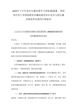 2024年下半年党风专题党课学习讲稿【2篇】：坚持实在实干实绩助推党风廉政建设各位党员与清正廉洁做表率忠诚笃行树新风.docx