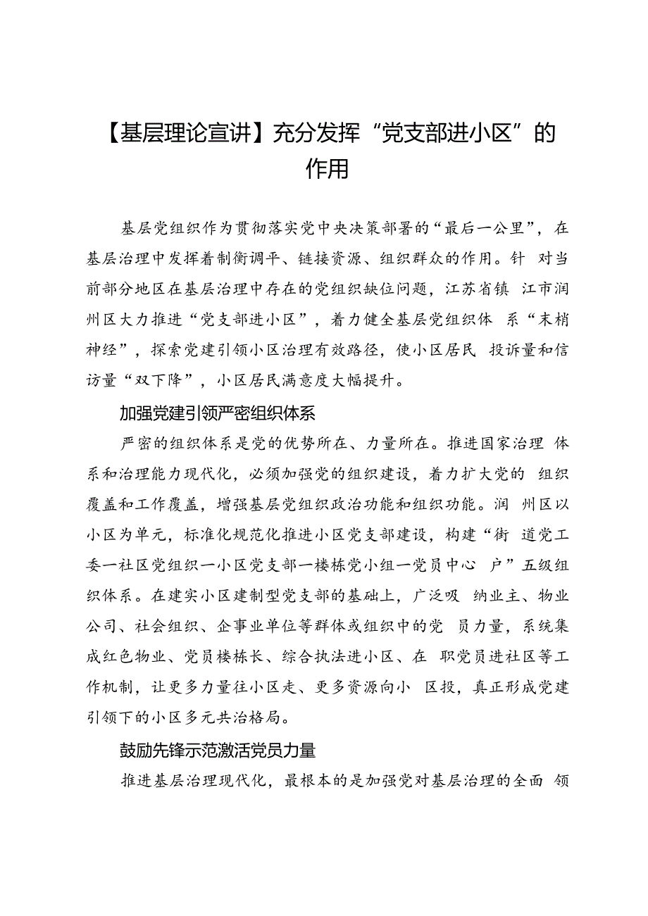 【基层理论宣讲】充分发挥“党支部进小区”的作用.docx_第1页