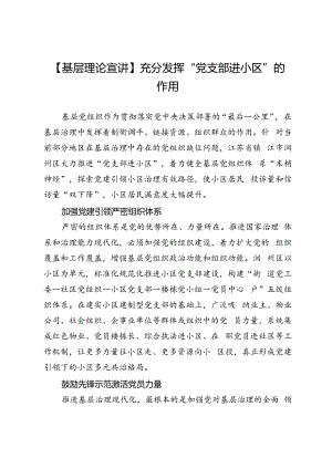 【基层理论宣讲】充分发挥“党支部进小区”的作用.docx