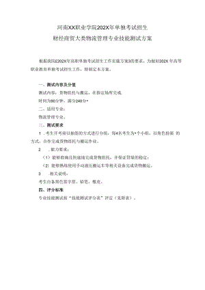 河南XX职业学院202X年中职单招财经商贸大类物流管理专业技能测试方案（2024年）.docx