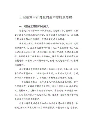 工程结算审计对量的基本原则及思路.docx