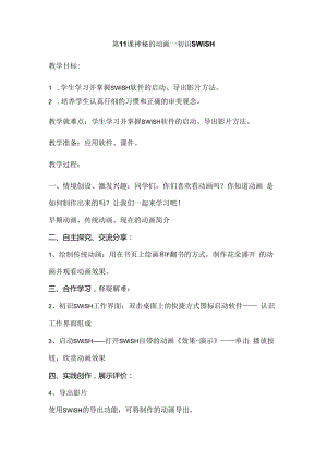 信息技术《神秘的动画—初识SWiSH 》 教案.docx