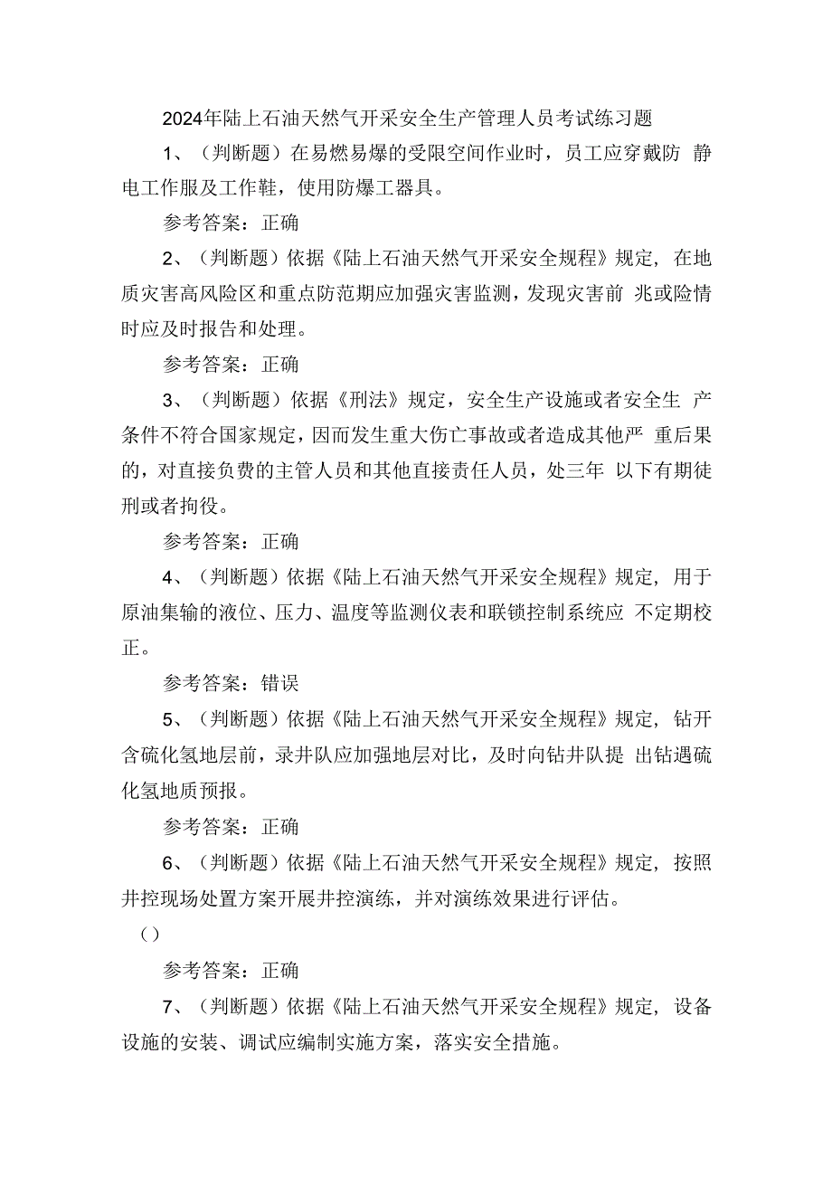 2024年陆上石油天然气开采安全生产管理人员考试练习题.docx_第1页