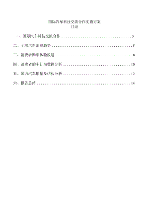 国际汽车科技交流合作实施方案.docx