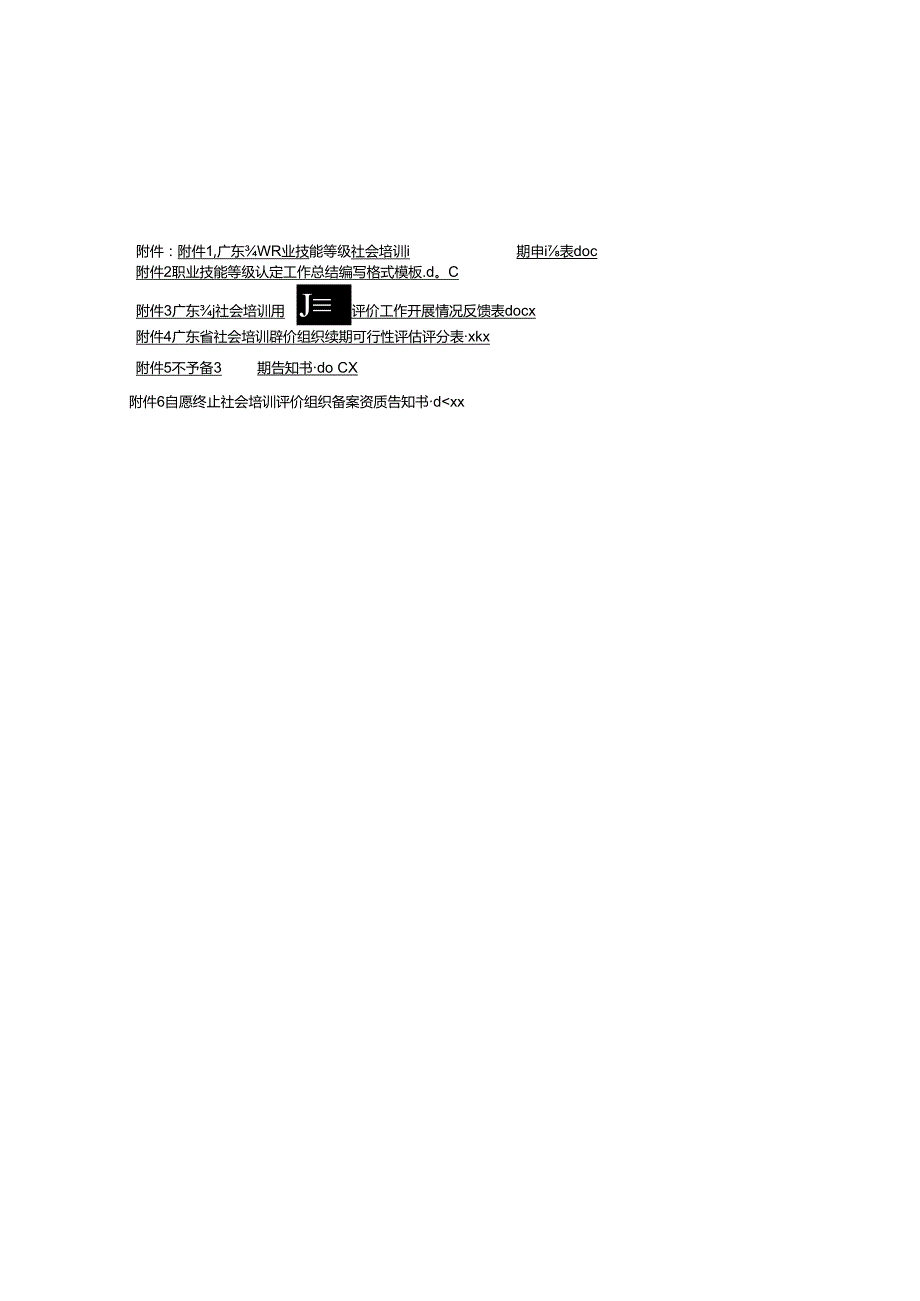 广东省职业技能等级社会培训评价组织备案续期申请表、职业技能等级认定工作总结编写格式模板.docx_第1页