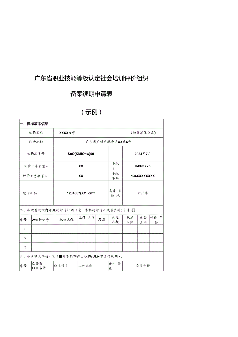 广东省职业技能等级社会培训评价组织备案续期申请表、职业技能等级认定工作总结编写格式模板.docx_第2页