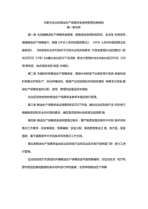 内蒙古自治区粮油生产保障资金使用管理实施细则.docx