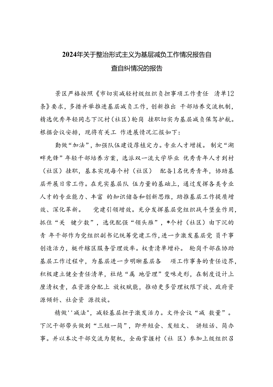 2024年关于整治形式主义为基层减负工作情况报告自查自纠情况的报告（7篇合集）.docx_第1页