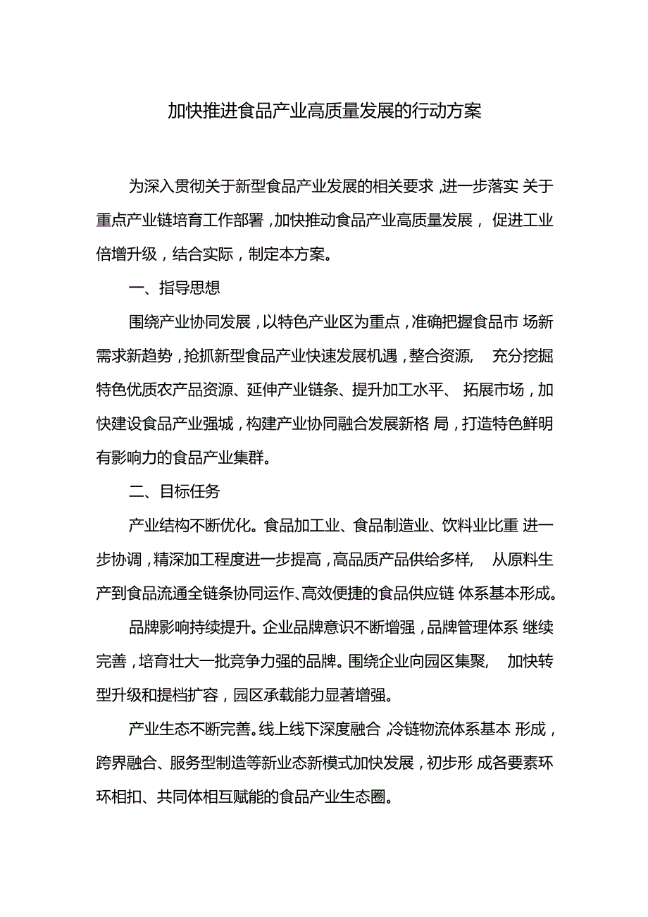 加快推进食品产业高质量发展的行动方案.docx_第1页