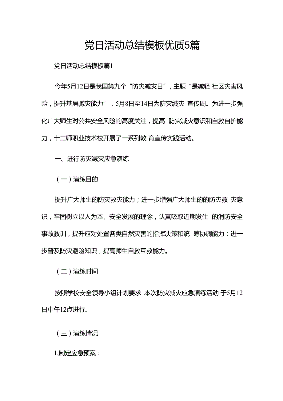 党日活动总结模板优质5篇.docx_第1页