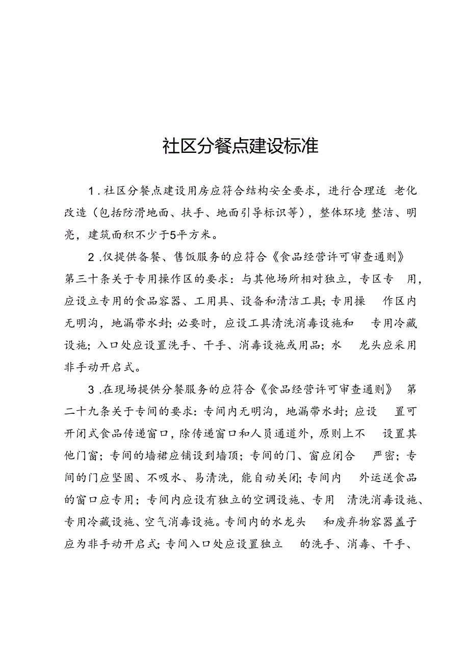 养老助餐点申请要求、社区分餐点建设标准、养老服务机构助餐服务条件.docx_第3页