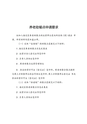 养老助餐点申请要求、社区分餐点建设标准、养老服务机构助餐服务条件.docx